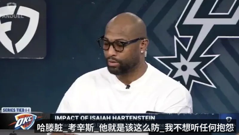 哈滕脏_考辛斯_他就是该这么防_我不想听任何抱怨
