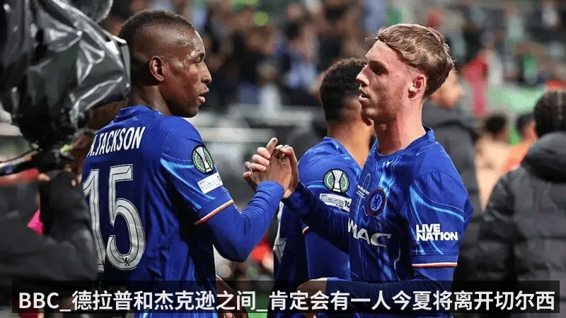 BBC_德拉普和杰克逊之间_肯定会有一人今夏将离开切尔西