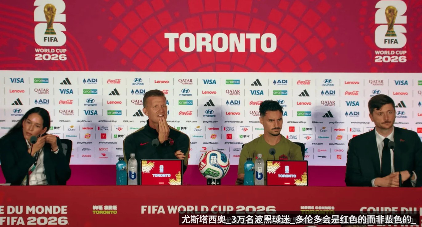 尤斯塔西奥_3万名波黑球迷_多伦多会是红色的而非蓝色的_