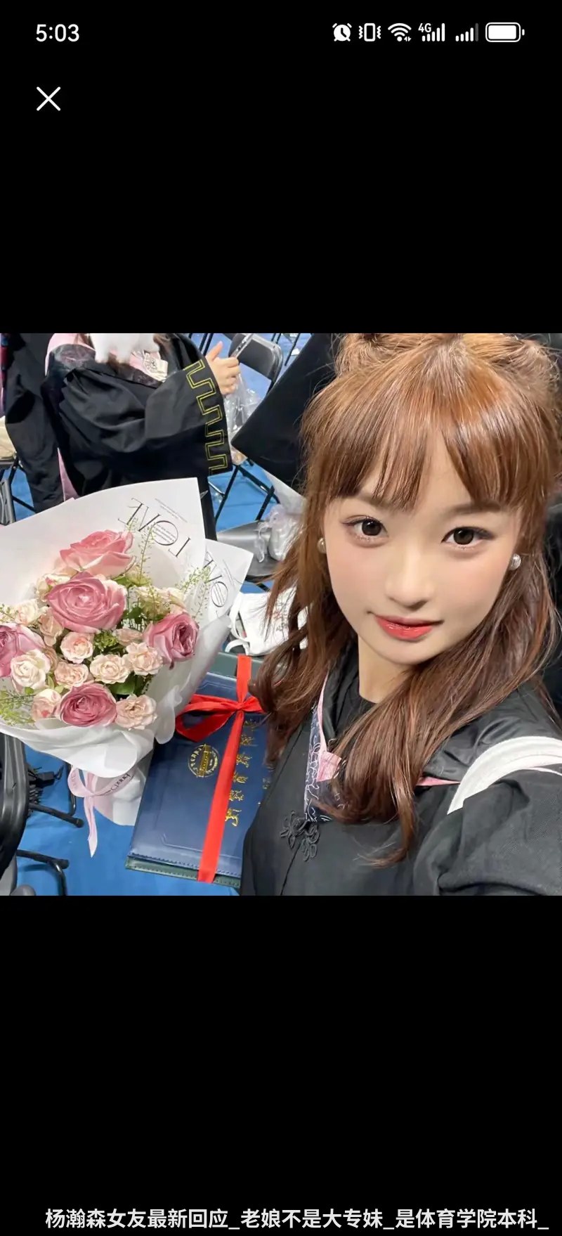 杨瀚森女友最新回应_老娘不是大专妹_是体育学院本科_